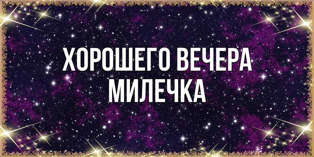 Картинка Хорошего вечера, милечка
