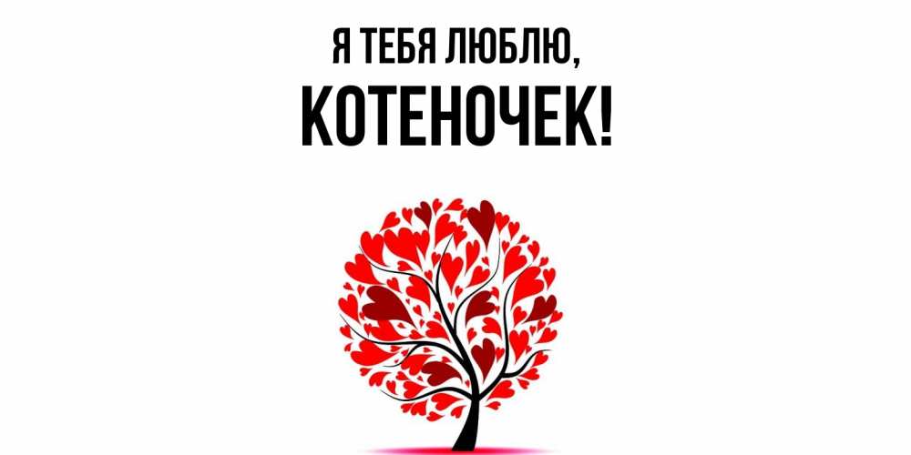 Открытка  для любимых и родных. котеночек, Я тебя люблю  