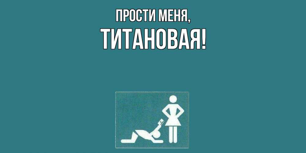 Открытка  для любимых и родных. титановая, Прости меня  