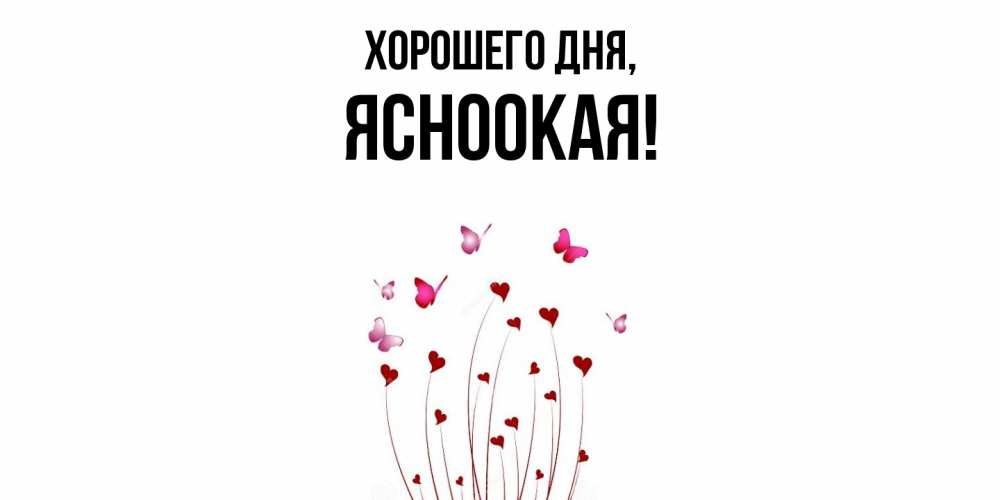 Открытка  для любимых и родных. ясноокая, Хорошего дня  