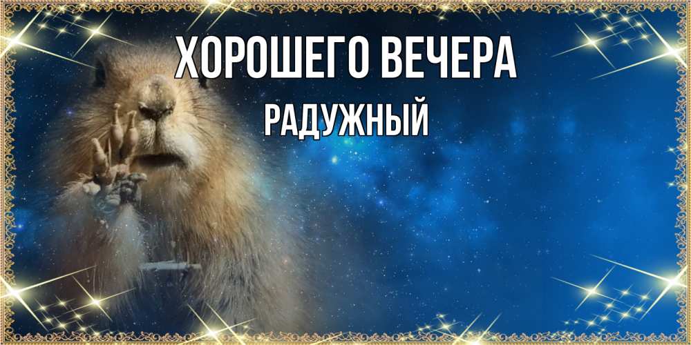 Картинка Хорошего вечера, радужный