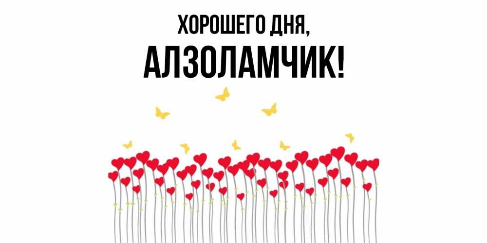 Открытка  для любимых и родных. алзоламчик, Хорошего дня  