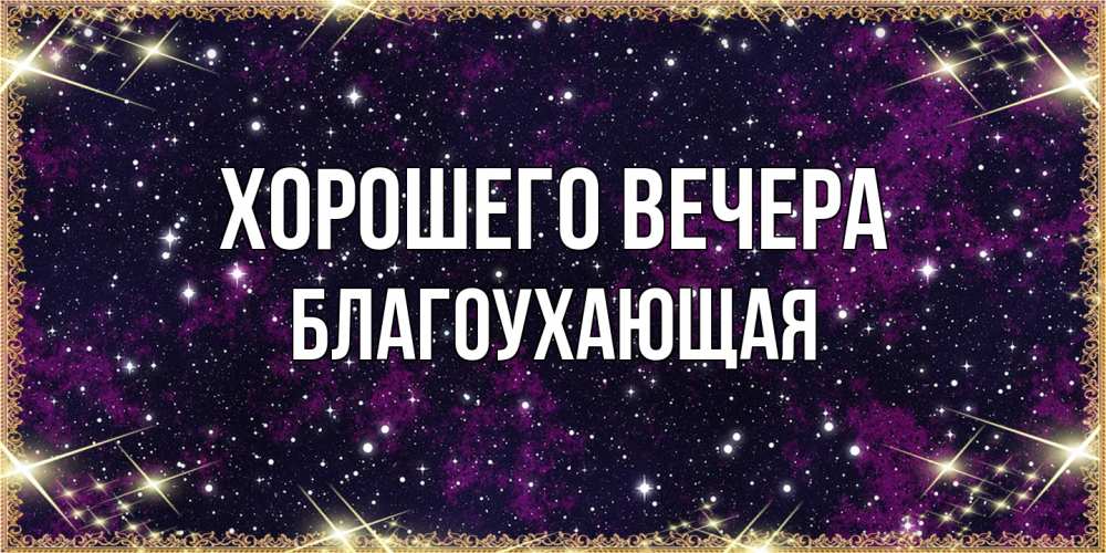 Открытка с именем, благоухающая, Хорошего вечера