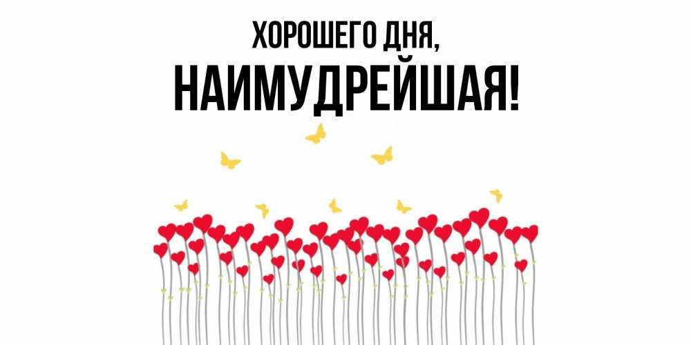 Открытка  для любимых и родных. наимудрейшая, Хорошего дня  