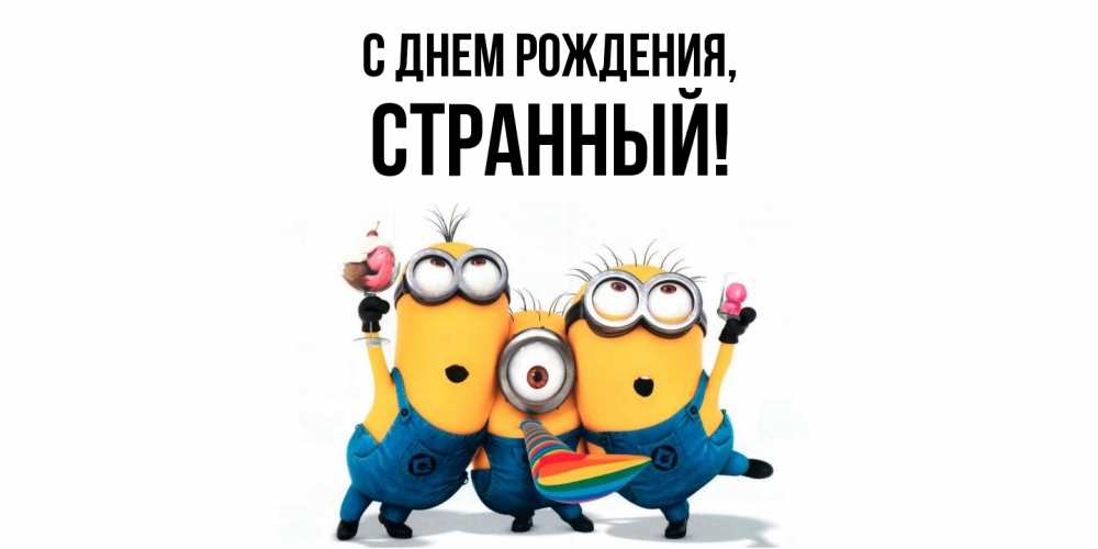 Открытка  для любимых и родных. странный, С днем рождения  