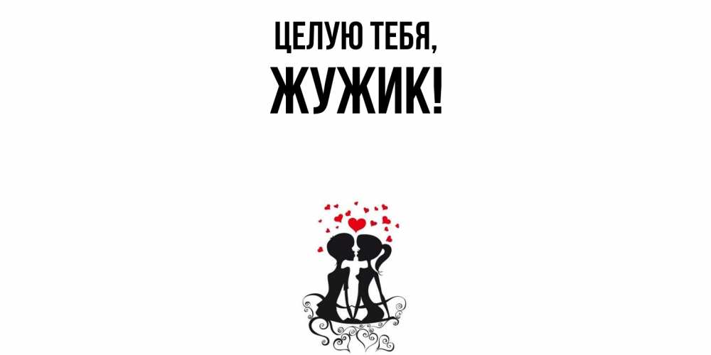 Открытка  для любимых и родных. жужик, Целую тебя  