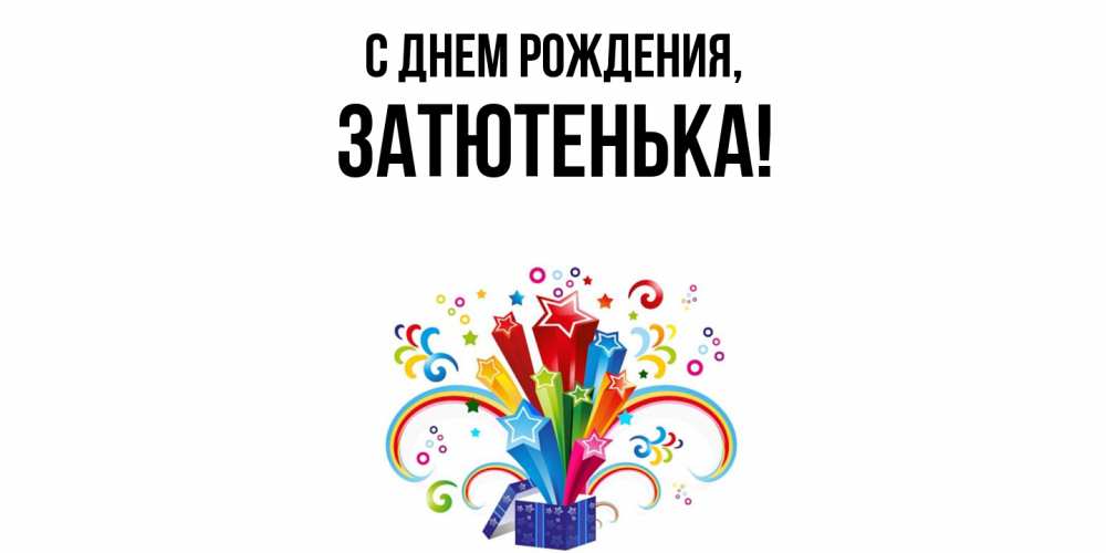 Открытка  для любимых и родных. затютенька, С днем рождения  