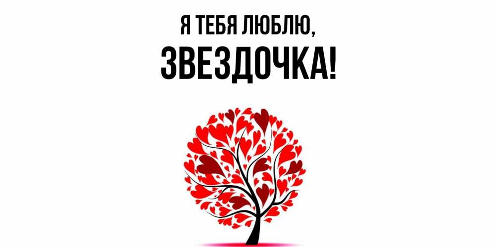 Открытка  для любимых и родных. звездочка, Я тебя люблю  