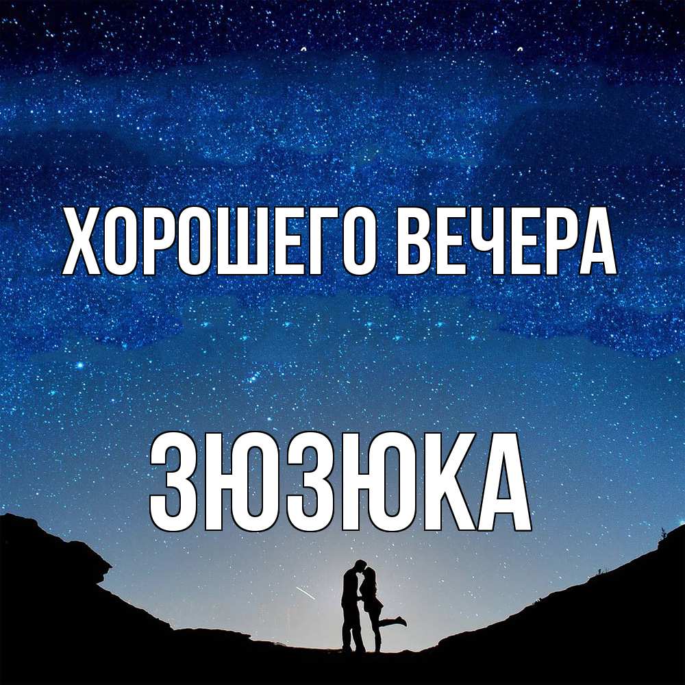 Открытка  для любимых и родных. зюзюка, Хорошего вечера  