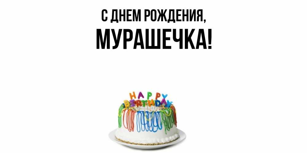 Открытка  для любимых и родных. мурашечка, С днем рождения  