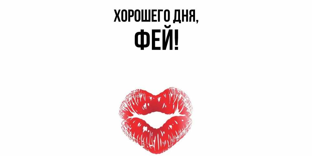 Открытка  для любимых и родных. фей, Хорошего дня  