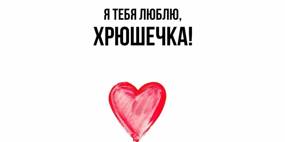 Открытка  для любимых и родных. хрюшечка, Я тебя люблю  