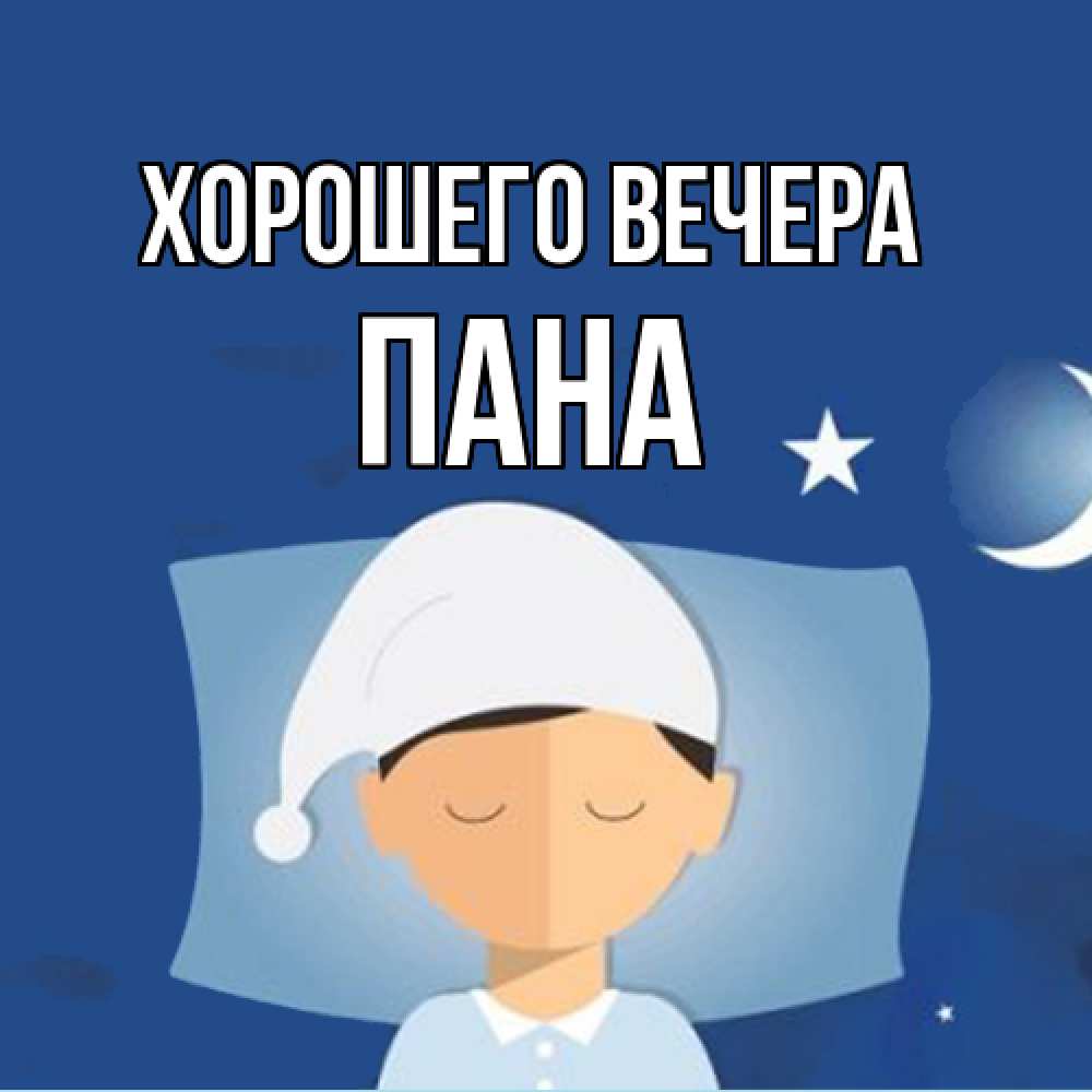 Открытка с именем, пана, Хорошего вечера
