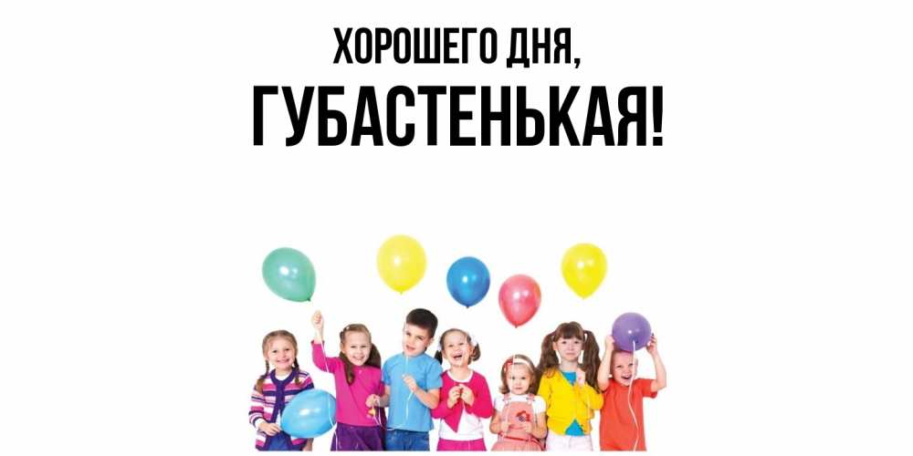 Открытка  для любимых и родных. губастенькая, Хорошего дня  