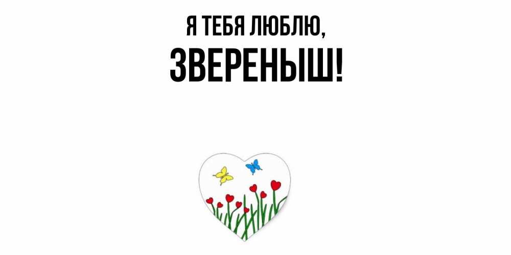 Открытка  для любимых и родных. звереныш, Я тебя люблю  