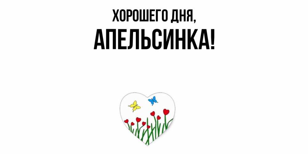 Открытка  для любимых и родных. апельсинка, Хорошего дня  