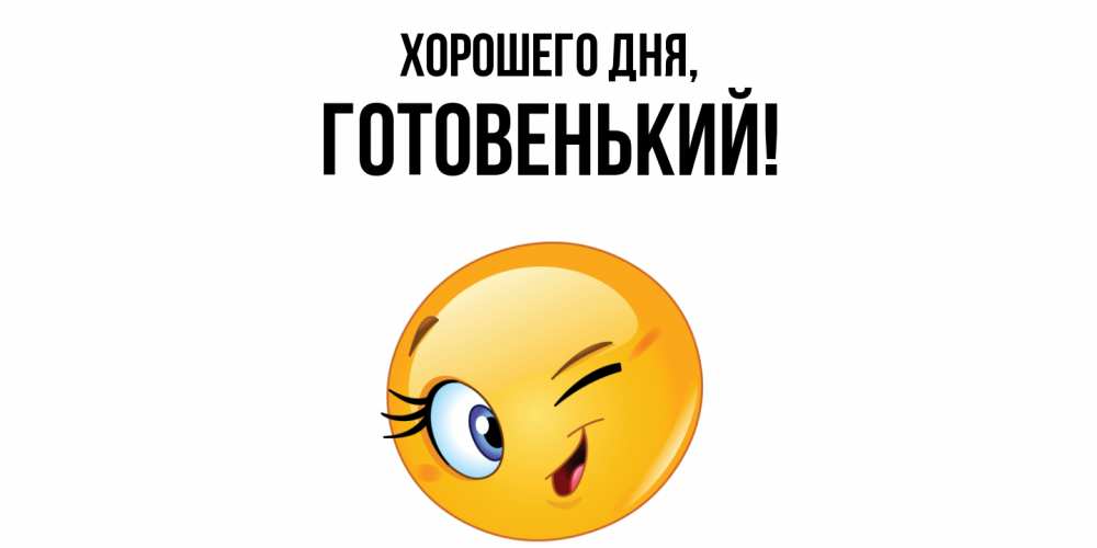 Открытка  для любимых и родных. готовенький, Хорошего дня  