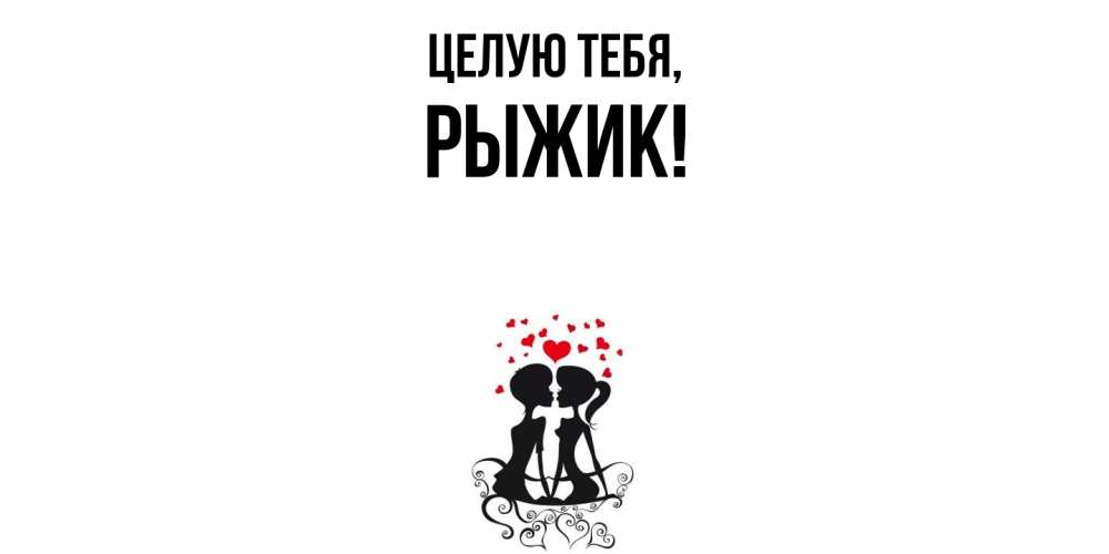 Открытка  для любимых и родных. рыжик, Целую тебя  