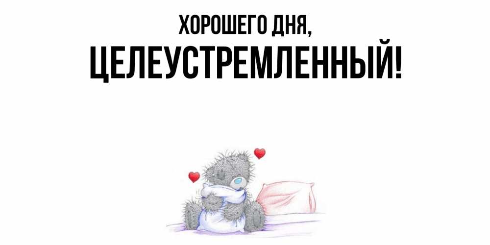 Открытка  для любимых и родных. целеустремленный, Хорошего дня  