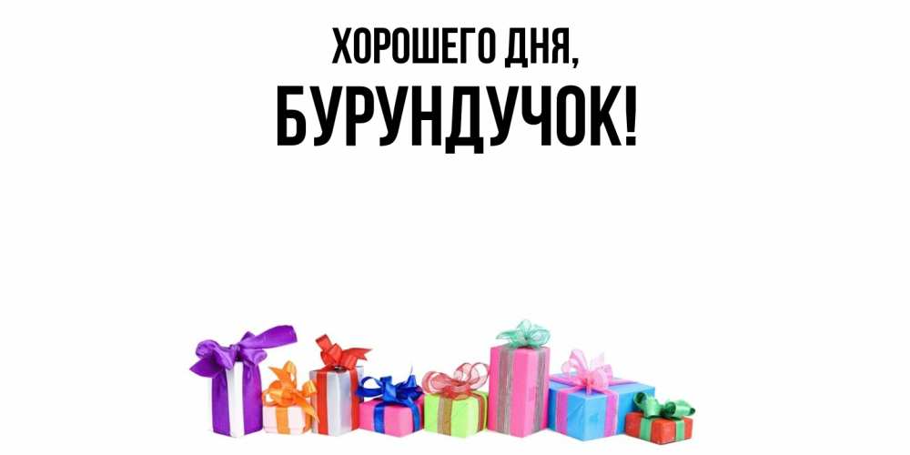 Открытка  для любимых и родных. бурундучок, Хорошего дня  