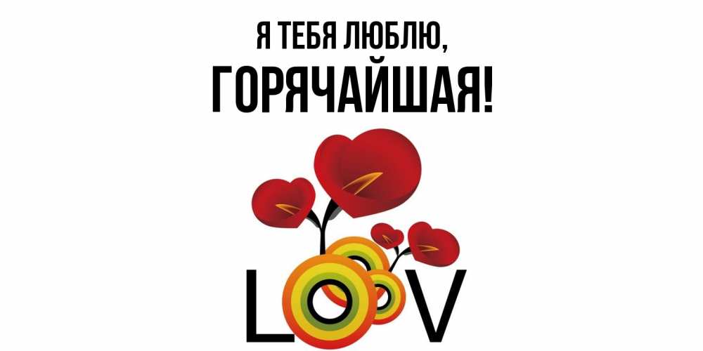 Открытка  для любимых и родных. горячайшая, Я тебя люблю  