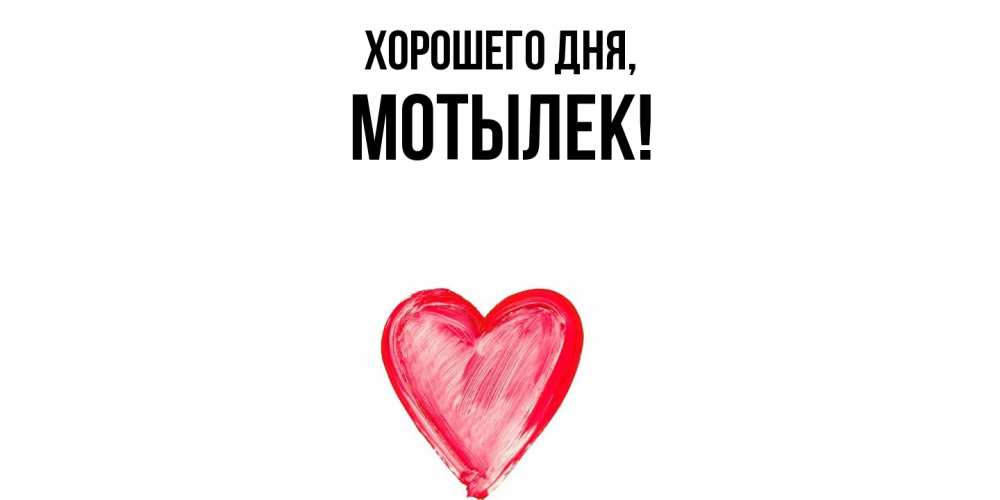 Открытка  для любимых и родных. мотылек, Хорошего дня  