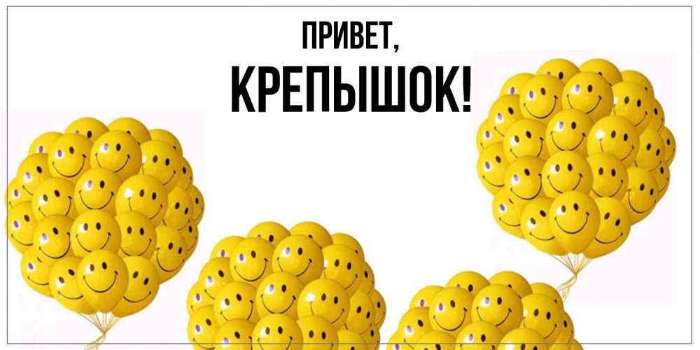 Открытка с именем, крепышок, Привет