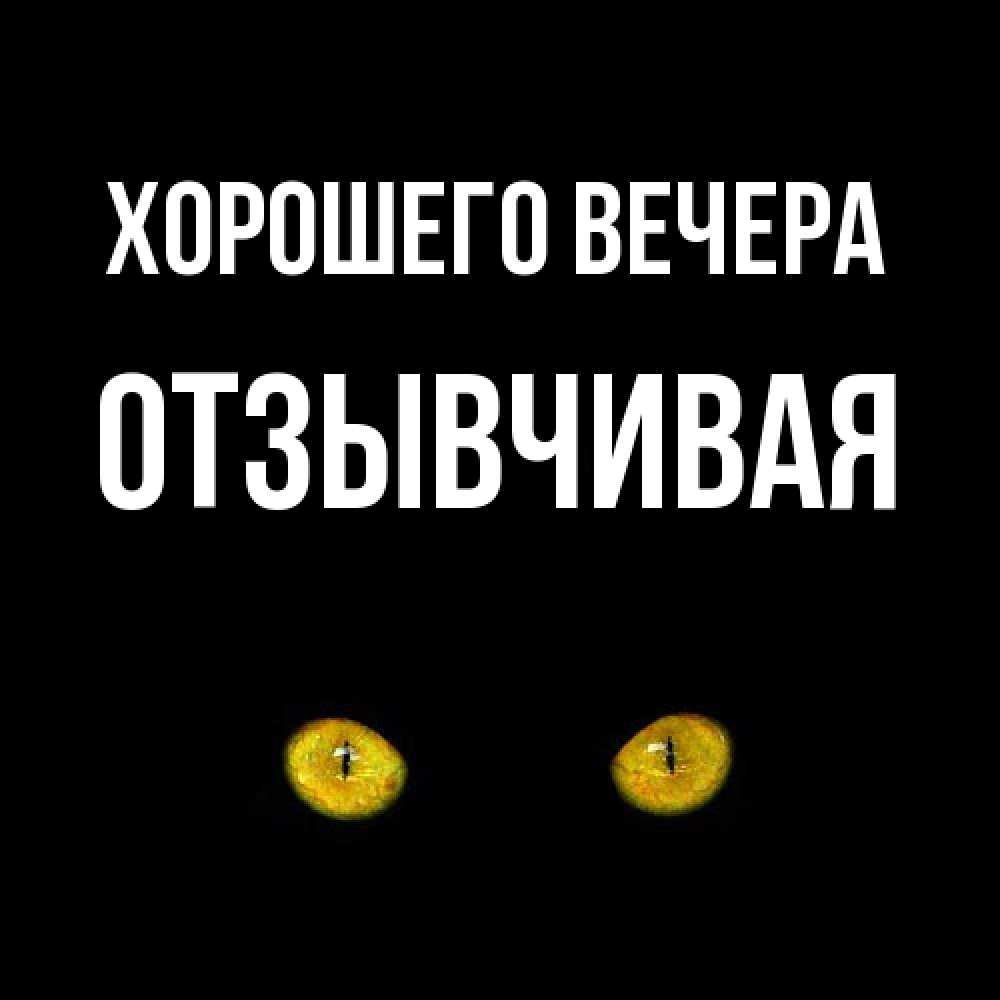 Картинка Хорошего вечера, отзывчивая