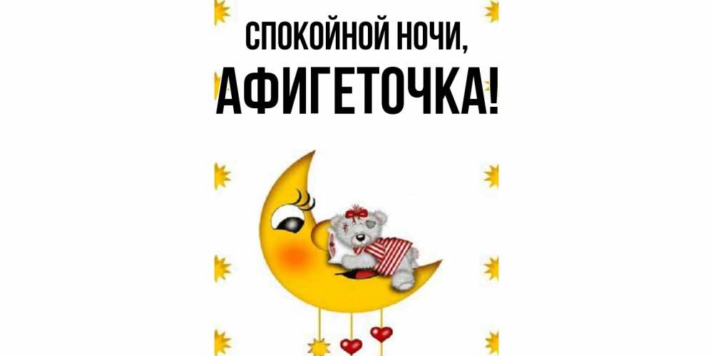 Открытка  для любимых и родных. афигеточка, Спокойной ночи  