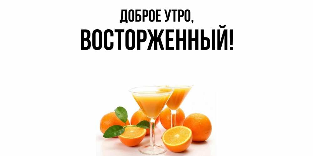 Открытка  для любимых и родных. восторженный, Доброе утро  