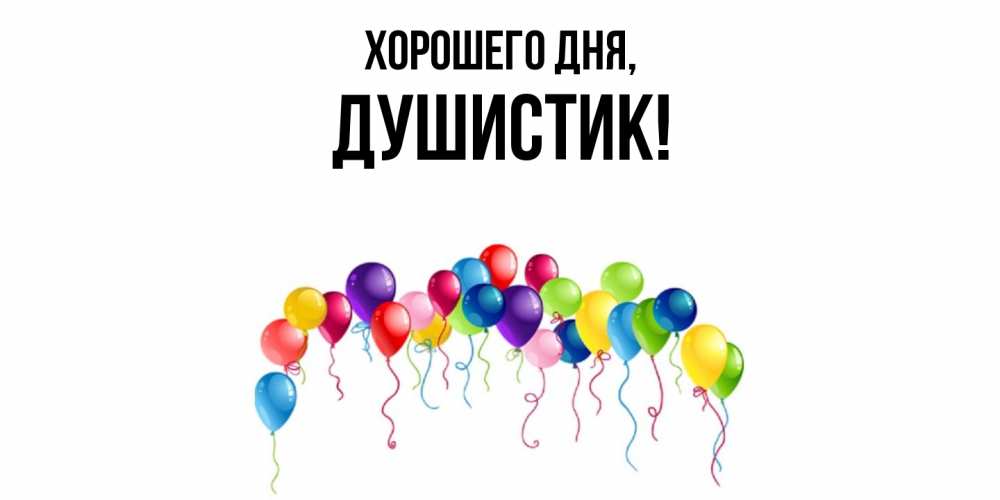 Открытка  для любимых и родных. душистик, Хорошего дня  