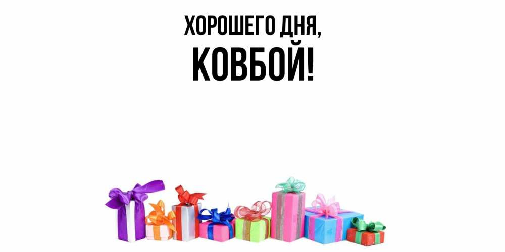 Открытка  для любимых и родных. ковбой, Хорошего дня  