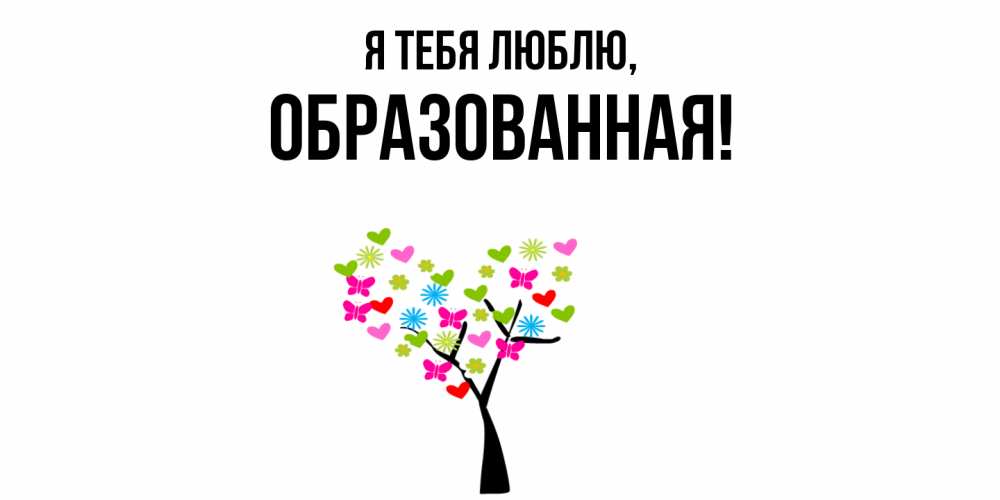 Открытка  для любимых и родных. обpазованная, Я тебя люблю  