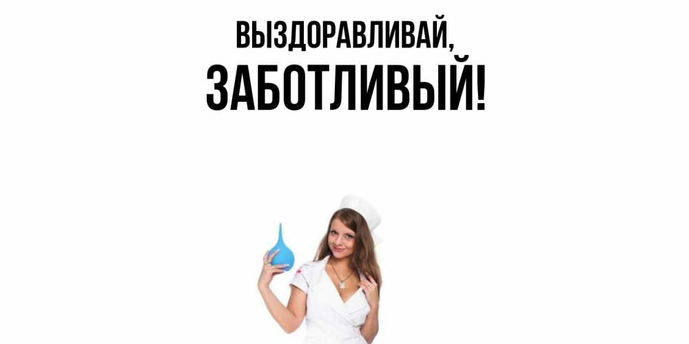 Открытка с именем, заботливый, Выздоравливай