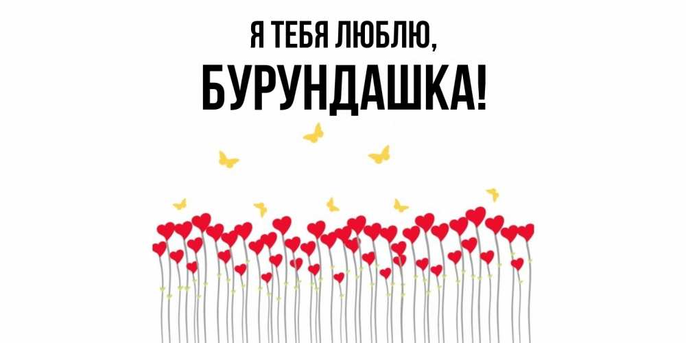 Открытка  для любимых и родных. бурундашка, Я тебя люблю  