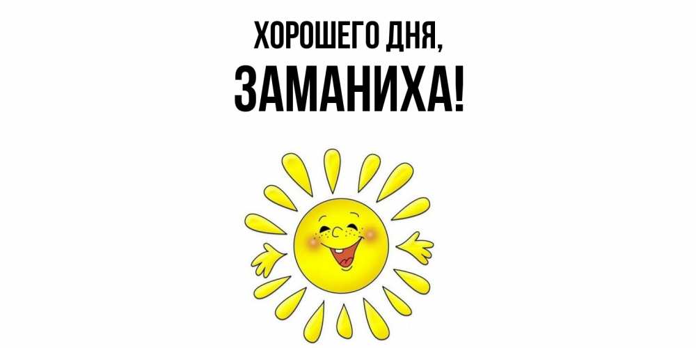 Открытка  для любимых и родных. заманиха, Хорошего дня  