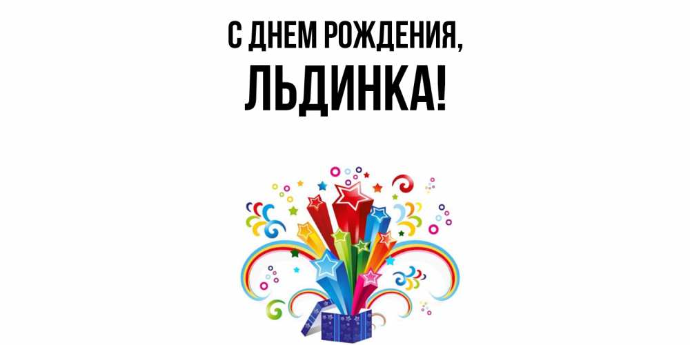 Открытка  для любимых и родных. льдинка, С днем рождения  