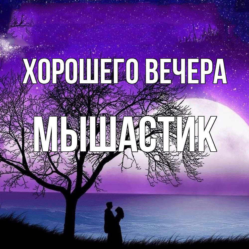 Открытка  для любимых и родных. мышастик, Хорошего вечера  