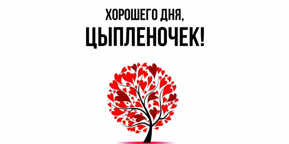 Открытка  для любимых и родных. цыпленочек, Хорошего дня  