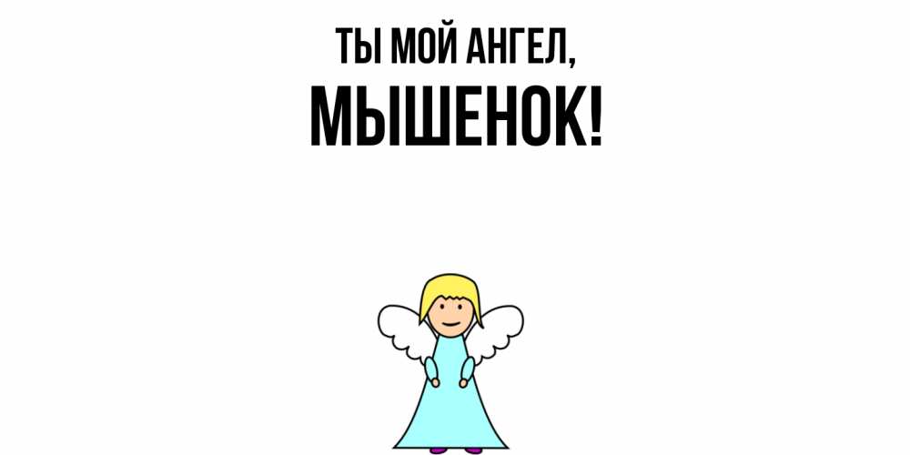 Картинка Ты мой ангел, мышенок