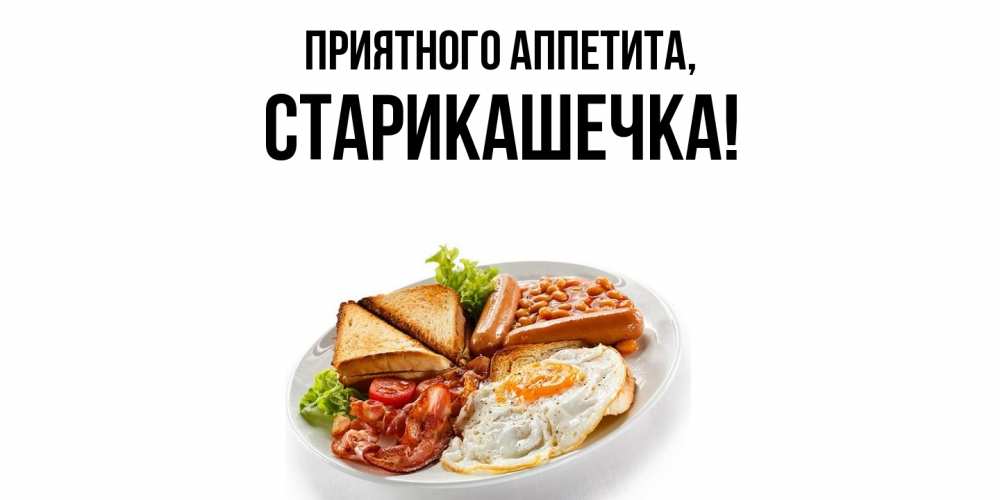 Открытка с именем, старикашечка, Приятного аппетита