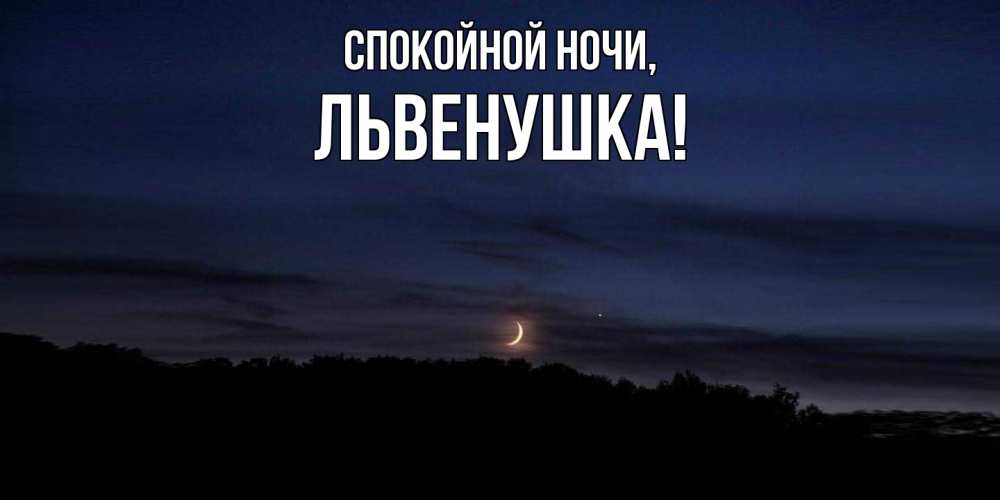 Открытка  для любимых и родных. львенушка, Спокойной ночи  