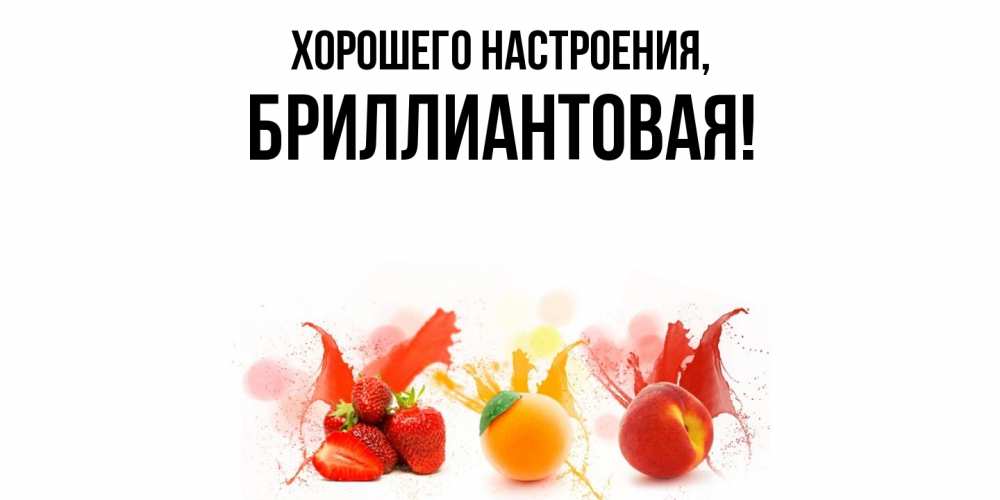 Открытка  для любимых и родных. бpиллиантовая, Хорошего настроения  