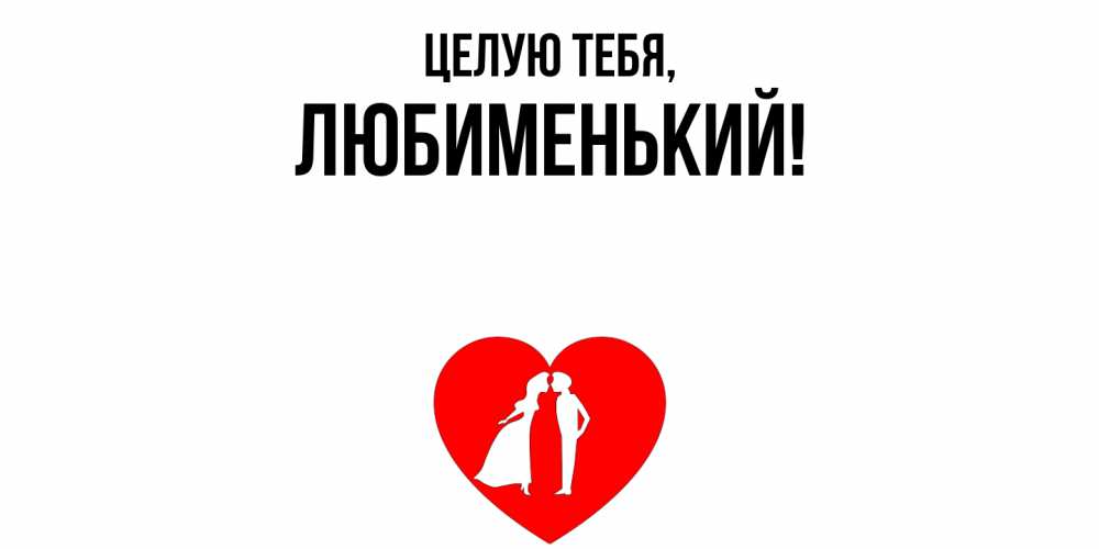Открытка  для любимых и родных. любименький, Целую тебя  