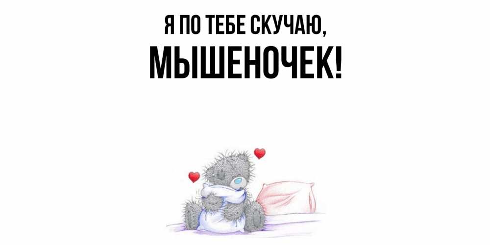 Картинка Я по тебе скучаю, мышеночек
