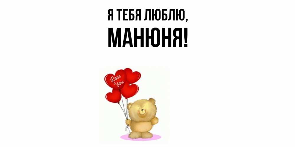Открытка  для любимых и родных. манюня, Я тебя люблю  