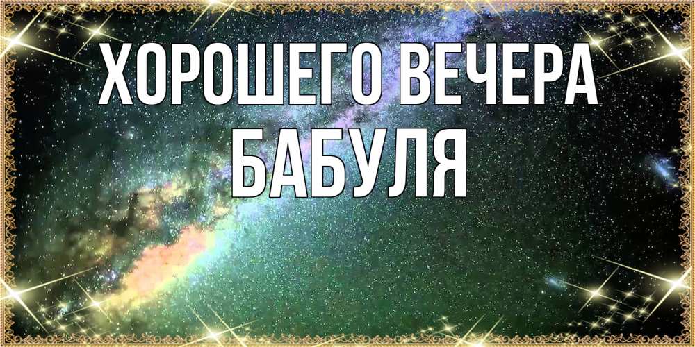 Открытка  для любимых и родных. Бабуля, Хорошего вечера  