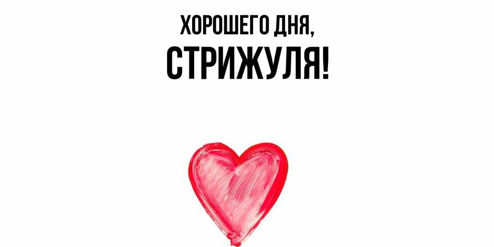 Открытка  для любимых и родных. стрижуля, Хорошего дня  