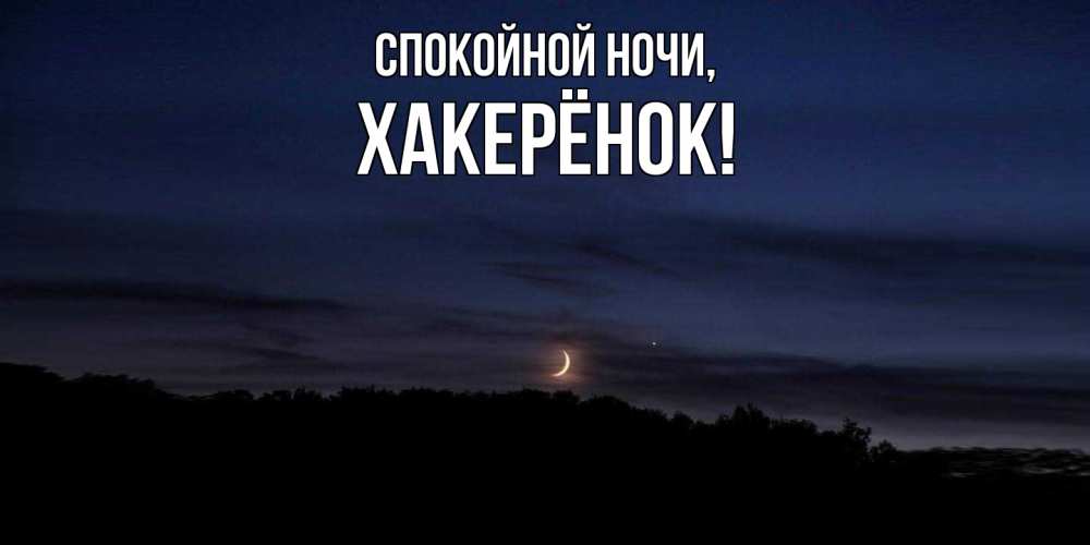 Открытка  для любимых и родных. хакерёнок, Спокойной ночи  