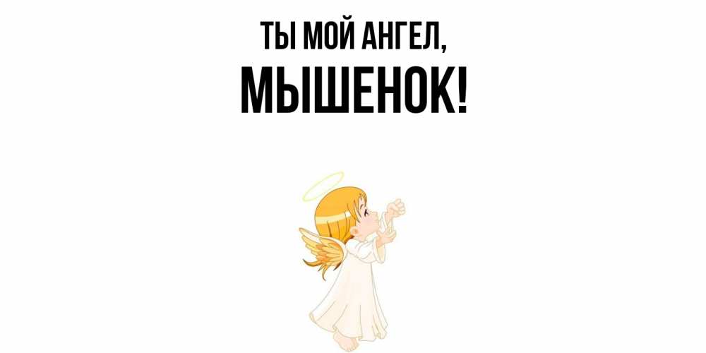 Открытка  для любимых и родных. мышенок, Ты мой ангел  